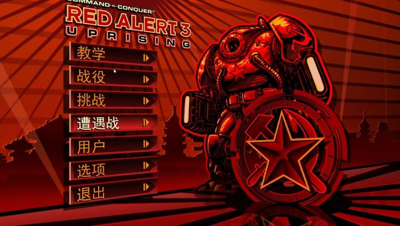 命令与征服红警3完整版缩略图