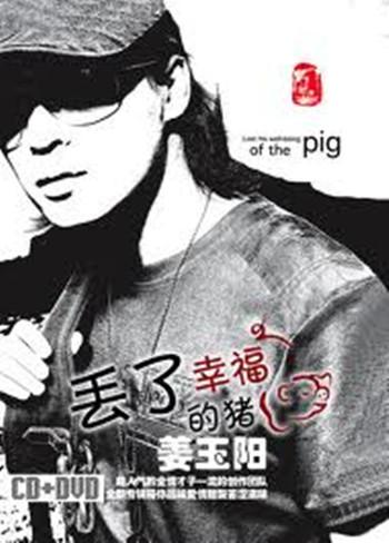 戴佩妮演唱丢了幸福的猪