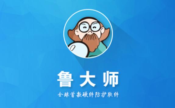 鲁大师Awww免费版在哪下载截图