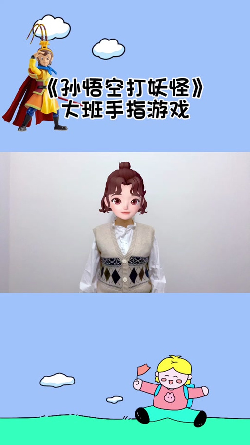 孙悟空打妖怪手指游戏