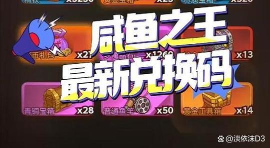 咸鱼之王永久有效兑换码