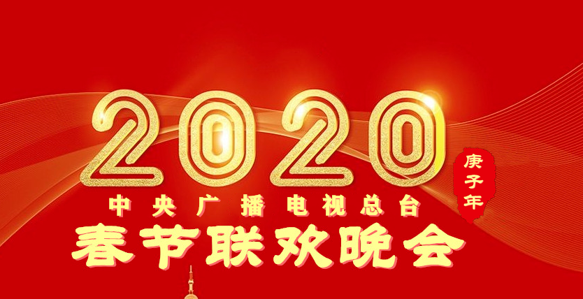 2020央视春晚缩略图