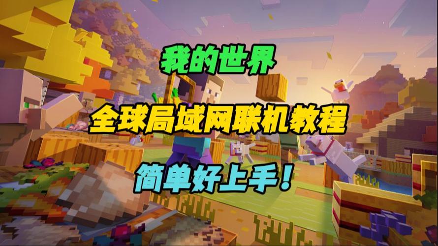 我的世界网易版局域网怎么联机图标