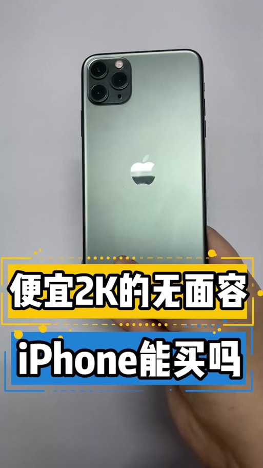 无面容的二手苹果能买吗