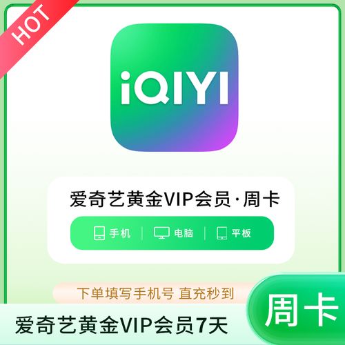 爱奇艺七天会员激活码缩略图