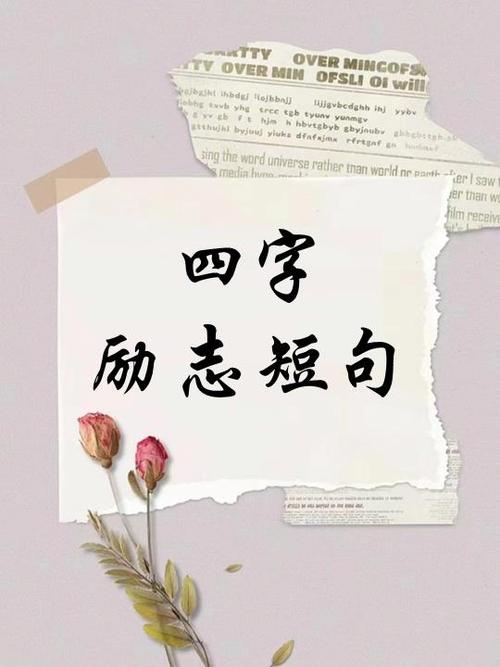 四字霸气短句