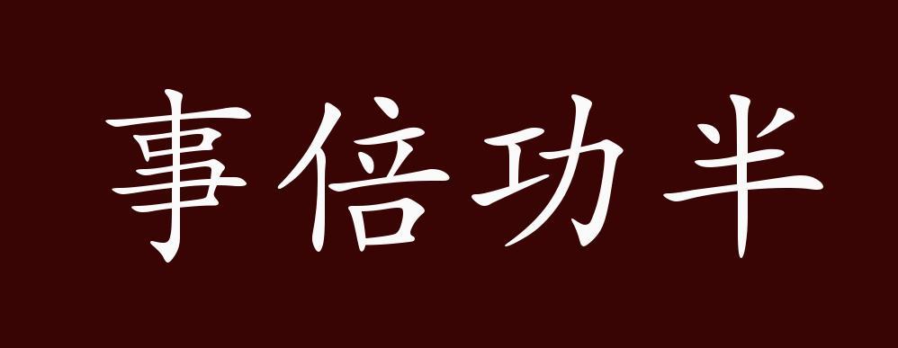 功一半过一半是什么字缩略图