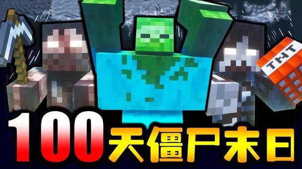 我的世界僵尸末日生存100天