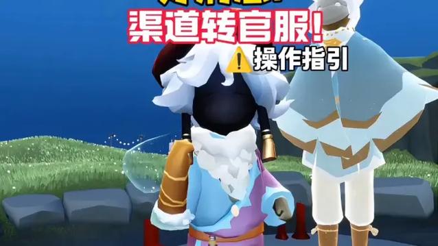 光遇渠道服可以转官方服吗截图