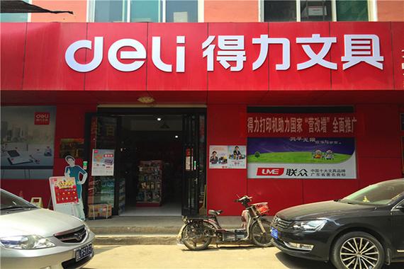 得力文具官网加盟条件