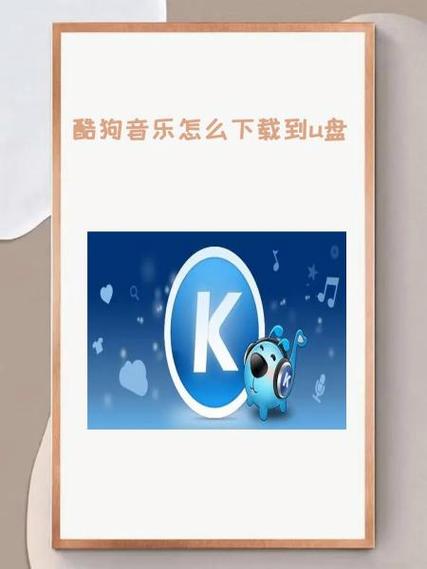 怎样将手机酷狗音乐转到手机U盘上