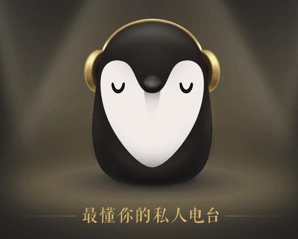 企鹅fm破解版网页