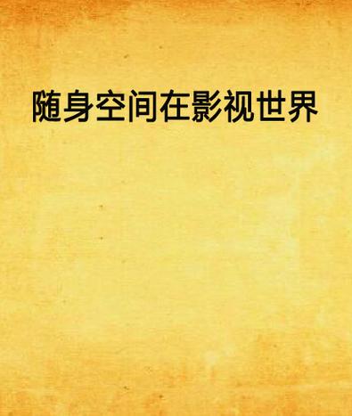 随身影视世界图标