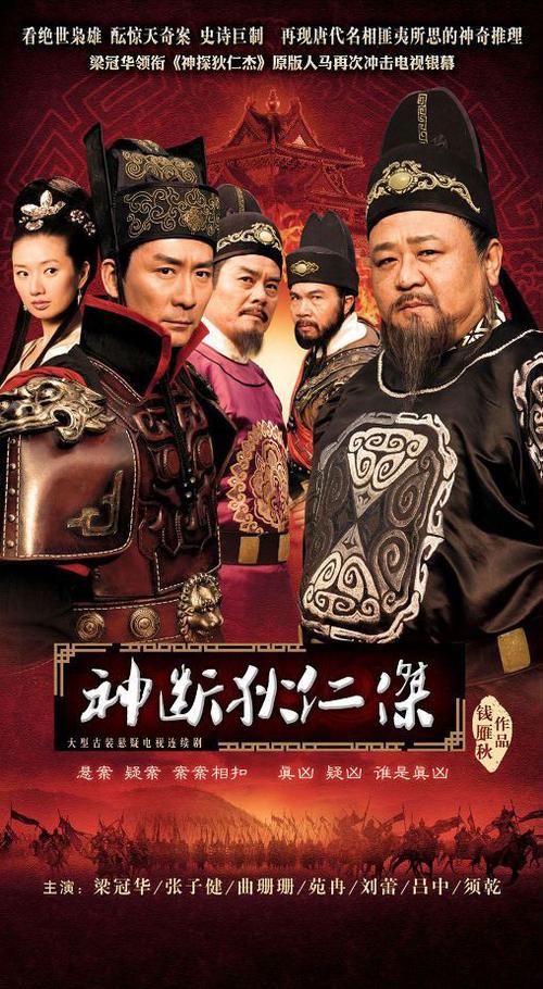《神断狄仁杰》