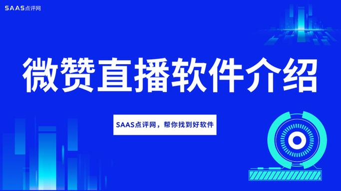微赞直播免费和收费区别