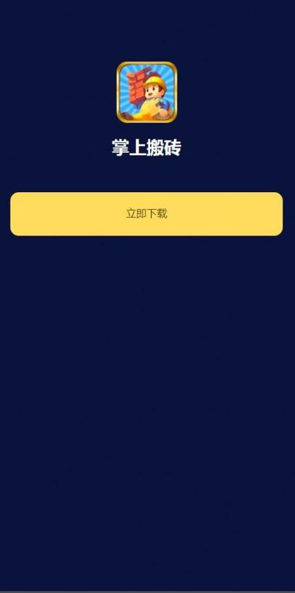 搬砖app苹果下载缩略图