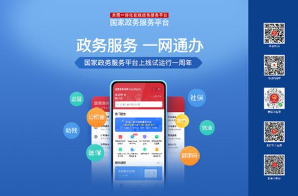 国家政务服务平台缩略图