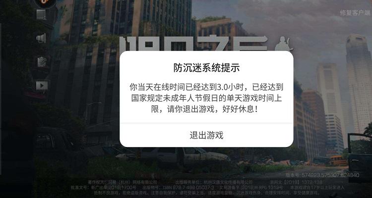 游戏时间限制