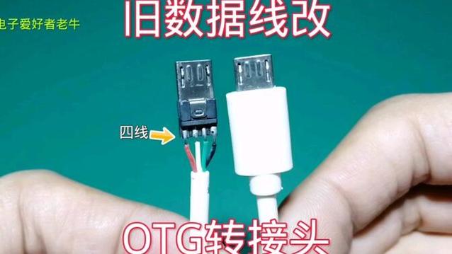 OTG转接头