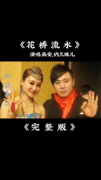 花桥流水纳兰珠儿演唱