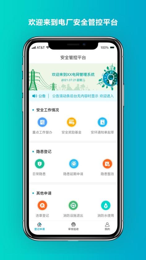 安全智能管控平台app游戏截图