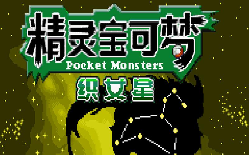织女星口袋进化方式图标