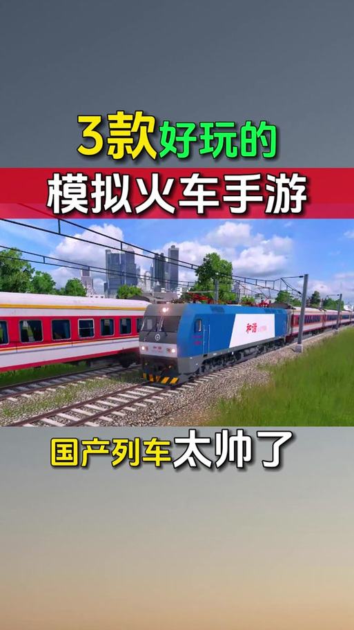 实况火车模拟器下载