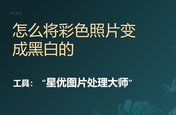 彩色相片变黑白怎么变