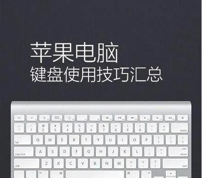 苹果电脑键盘如何使用截图