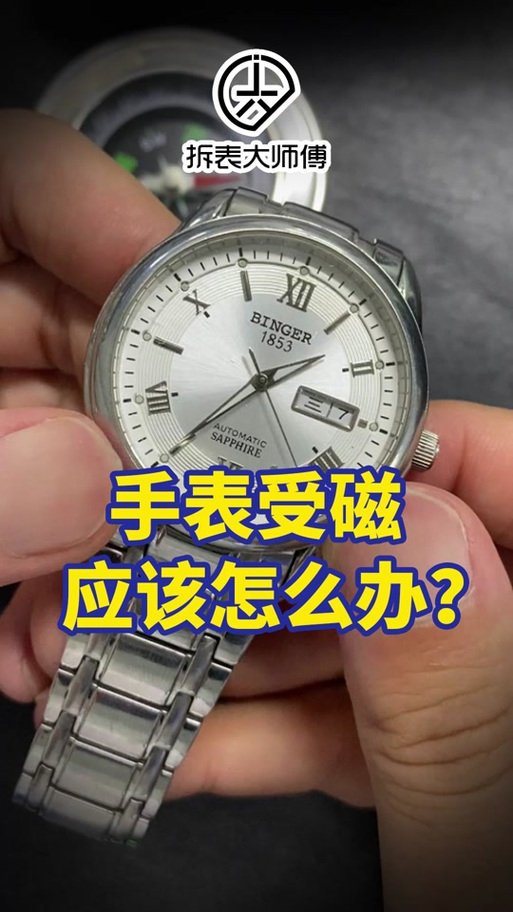 机械手表如何消磁截图