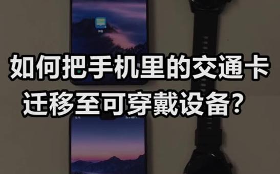 华为穿戴设备交通卡迁移方法