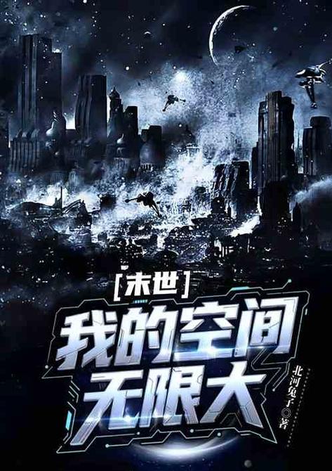 末世:无限空间,获百倍补偿