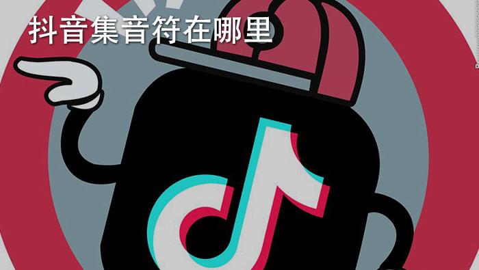 抖音领音符在哪儿找到
