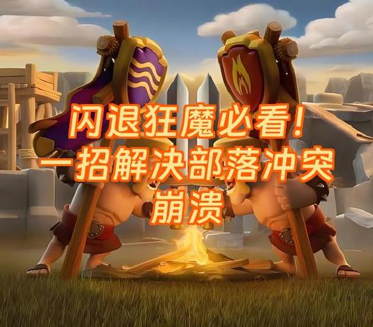 部落冲突闪退什么原因