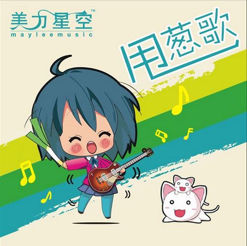 《甩葱歌》原版MV缩略图