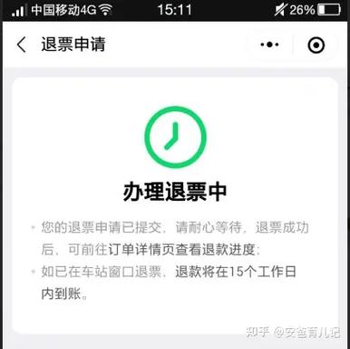我要退票12306