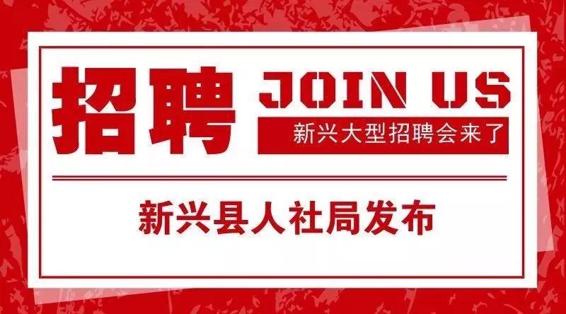新兴县21ccnn招聘信息首页