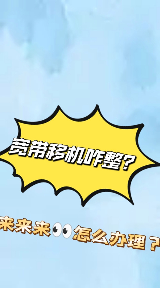 宽带搬家了能移到新家吗截图