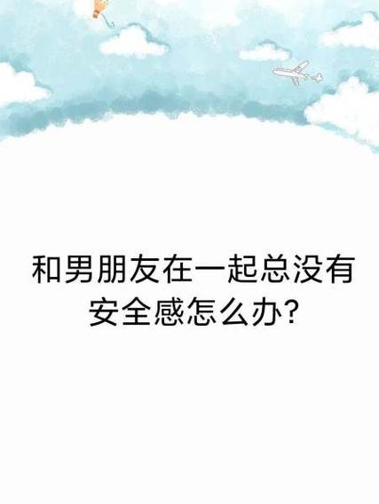 男朋友为啥会缺安全感