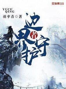 边界守护者