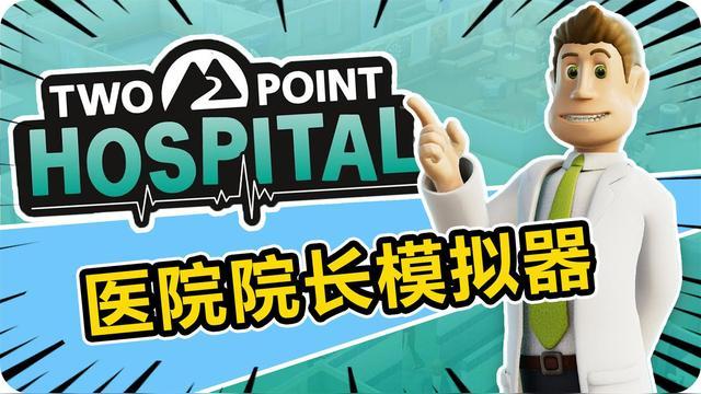 模拟医院我是院长金币等级