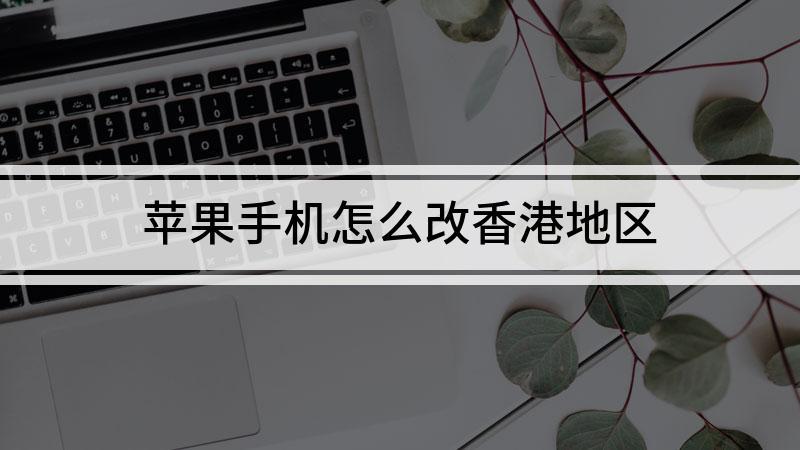 iphone改香港地区