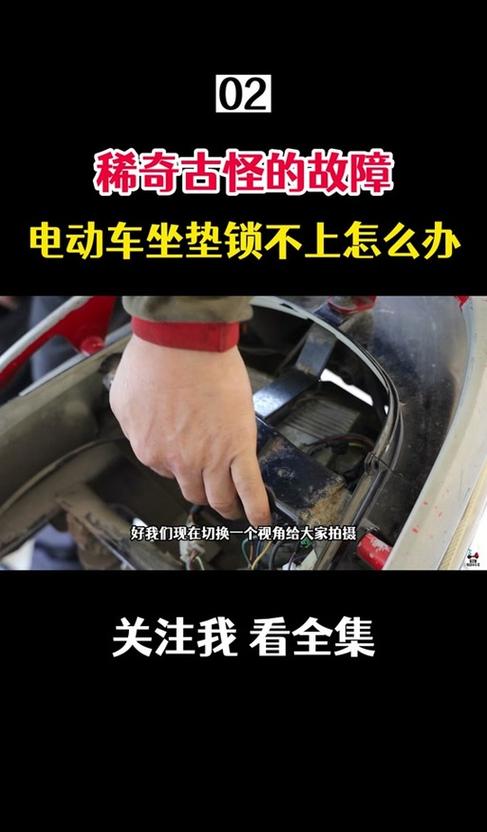 电动车坐垫打不开怎么回事截图