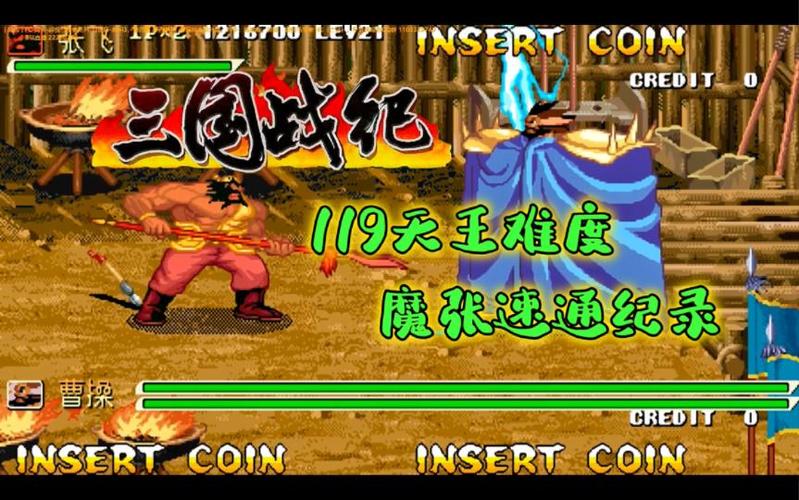 三国战纪119:魔张速通新纪录截图