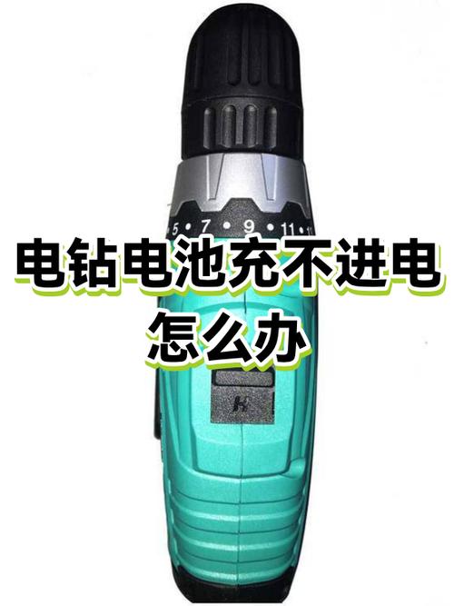 充电电钻电池充不进去电如何修复图标