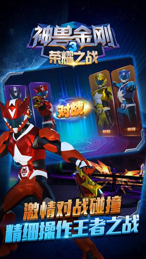 神兽金刚四游戏