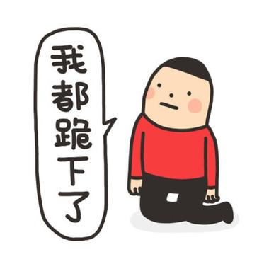 下跪的表情图片截图