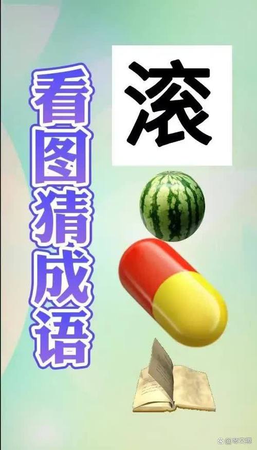最新一图猜成语