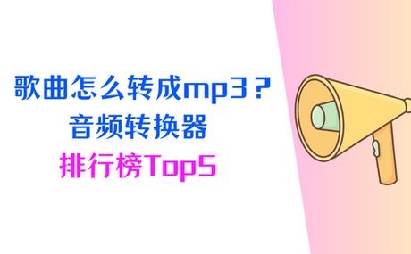 歌曲格式转换器什么软件好