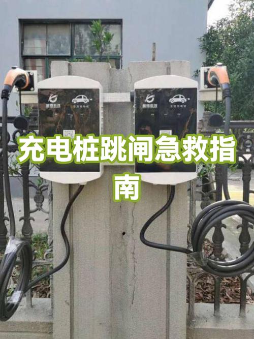 充电桩跳闸解决方法截图